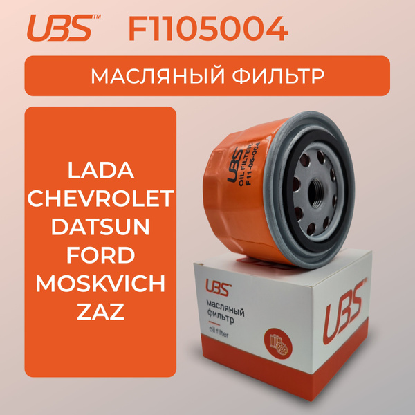 UBS F1105004 Фильтр масляный Chevrolet Шевроле Niva Нива LADA Лада, ВАЗ ...