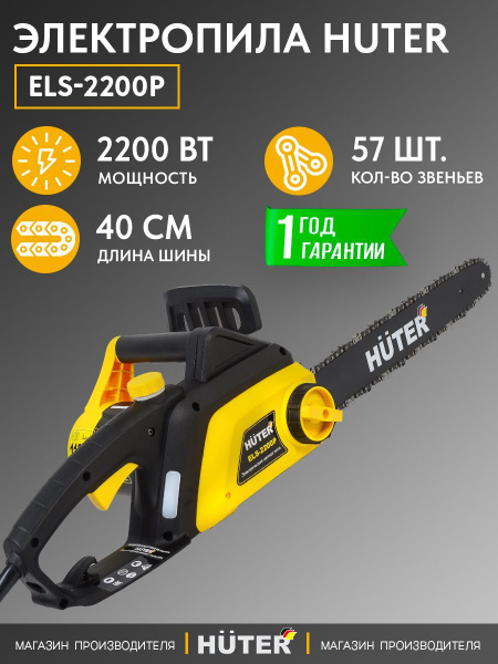 Пила электрическая цепная Huter ELS-2200P/для распиловки бревен ...