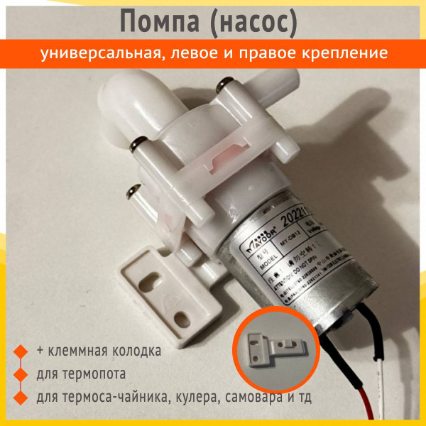 Помпа (насос) для термопота, термоса, кулера, самовара универсальное ...