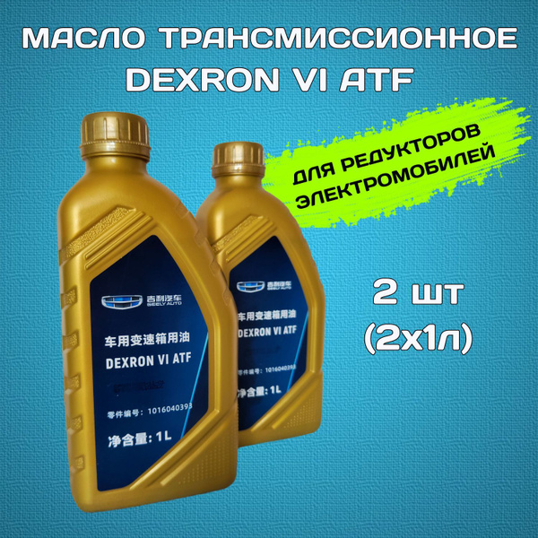 Zeekr 001 (ДоРест), X, 009 Масло трансмиссионное Dexron 6 в редуктор ...
