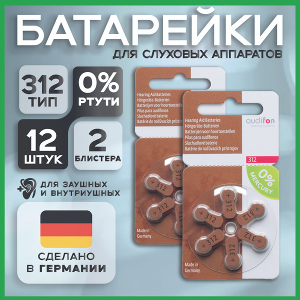 Батарейки ORIGINAL для слуховых аппаратов Audifon 312 2 блистера, 12 ...