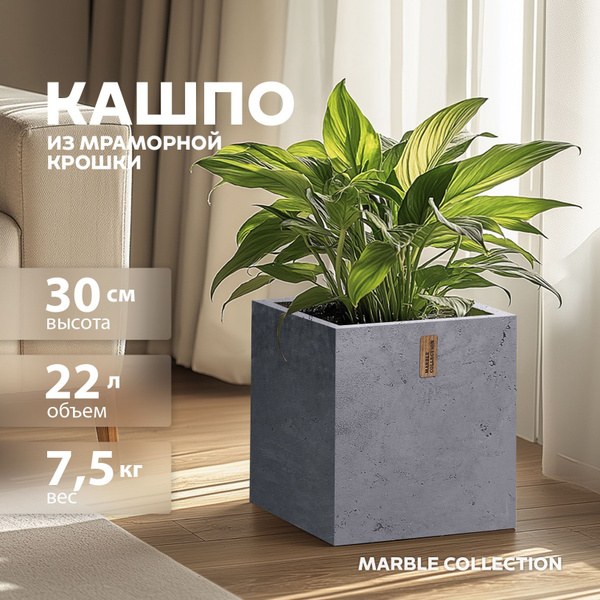 Кашпо квадратное для цветов напольное Marble Collection, горшок для ...