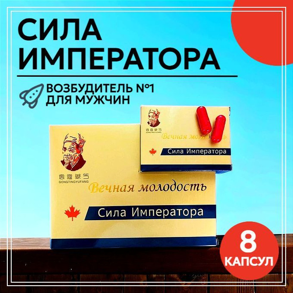 Сила Императора Возбуждающее средство, Капсулы, 8 млмл купить на OZON ...