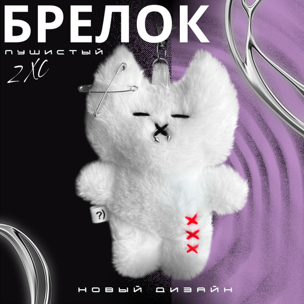 Игрушка пушистый кот zxc брелок купить на OZON по низкой цене (1445875280)
