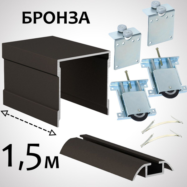 Одинарные направляющие для шкафа купе комплект, фурнитура для ...