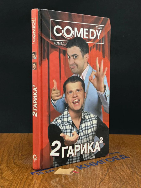 2 Гарика. Комеди клаб купить на OZON по низкой цене (1772365239)