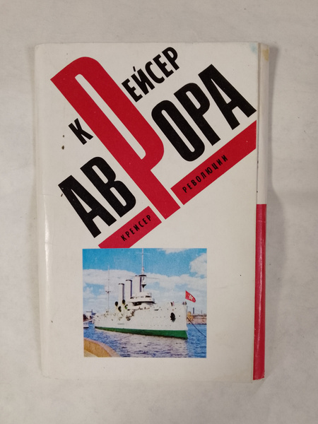 Крейсер Аврора. Крейсер революции. Набор открыток купить на OZON по ...