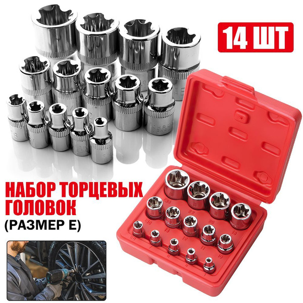 Набор головок звездочек.14 шт.Торцевые головки набор .1/4, 1/2, 3/8 Е ...