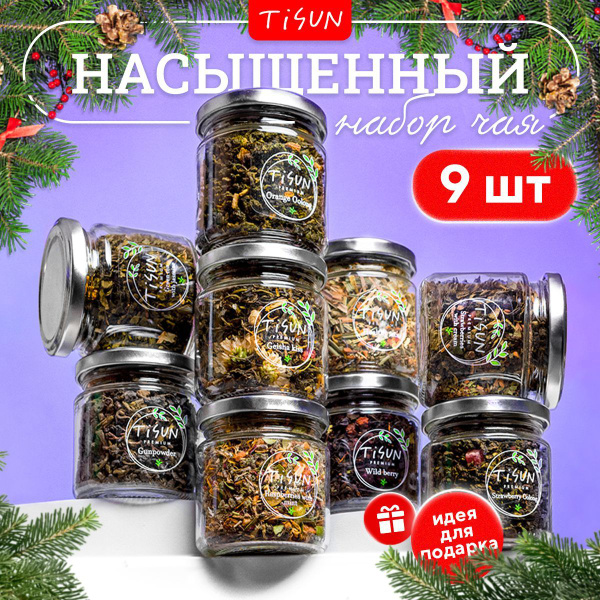 Чай листовой Tisun из 9 вкусов, ассорти: зеленый и черный / Подарок ...