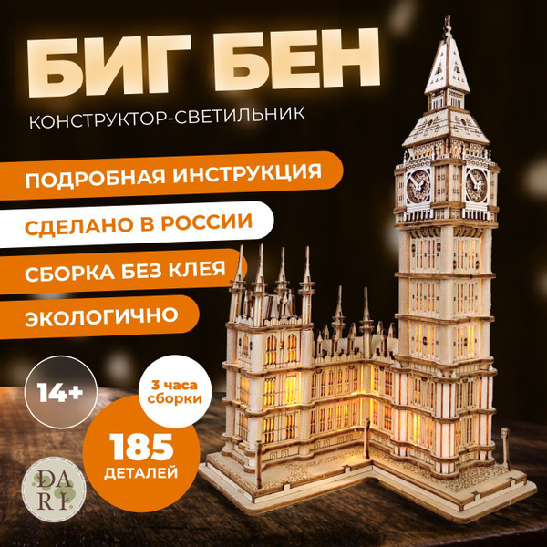 Конструктор деревянный DaRi Биг Бэн 3d, 185 деталей / светящийся ...