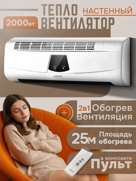 Тепловентилятор настенный Oasis NTD-20, тепловая завеса электрическая с ...
