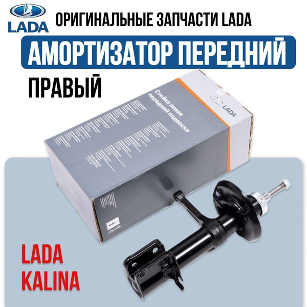 Амортизатор ВАЗ 1119 перед. прав. масл. (стойка)