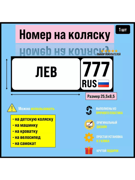 Номер на велосипед, машинку, самокат Лев купить на OZON по низкой цене ...