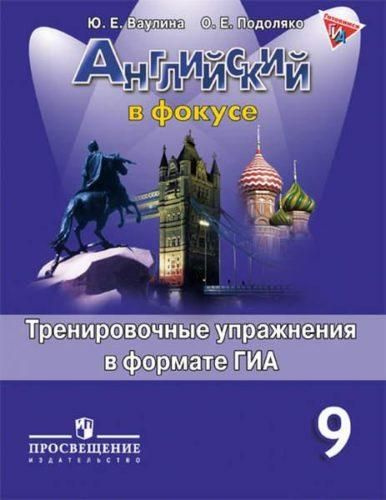 Spotlight 9 кл. Английский в фокусе. Ваулина Ю.Е., Подоляко О.Е ...