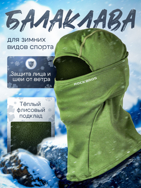 Балаклава ROCKBROS Базовая коллекция купить на OZON по низкой цене ...