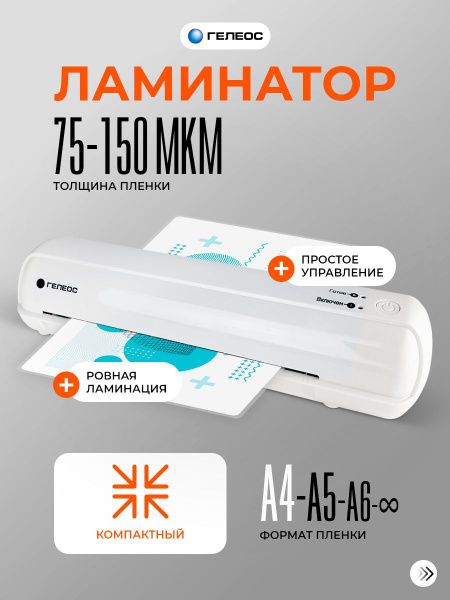 Ламинатор бумаги а4, ГЕЛЕОС ЛМА4 Мини, 75-150 мкм, скорость ...