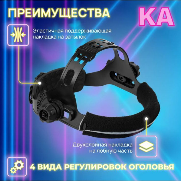 Оголовье, наголовник для сварочной маски Хамелеон, ПТК купить на OZON ...