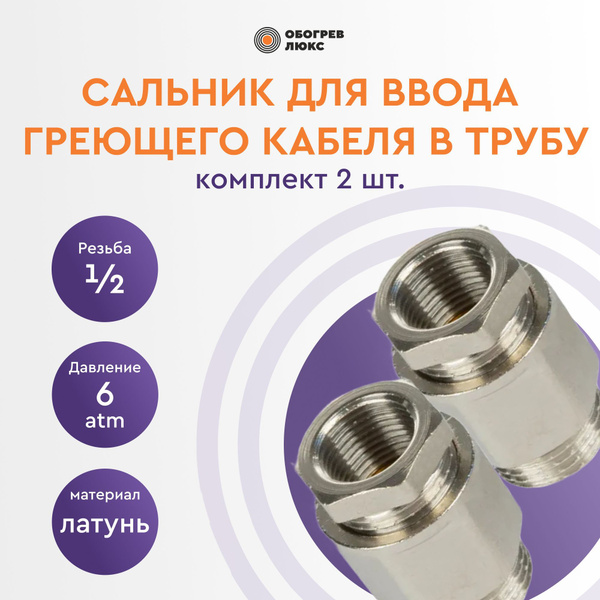 Сальник 1/2 для ввода греющего кабеля в трубу 2 шт купить на OZON по ...