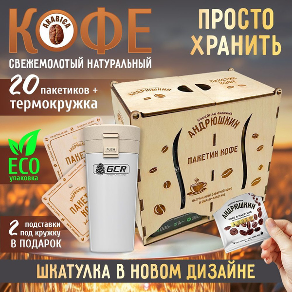 Кофе молотый в пакетиках Андрюшкин подарок на Новый год дрип кофе в ...
