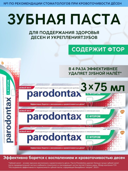 Зубная паста Parodontax с Фтором 75 мл. - 3 шт/уп. купить на OZON по ...