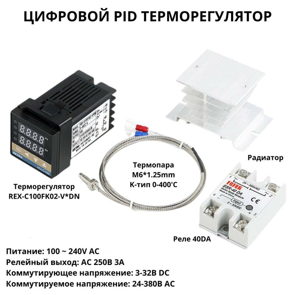 PID Терморегулятор REX-C100 + SSR-40DA термопара до 400 градусов (У ...