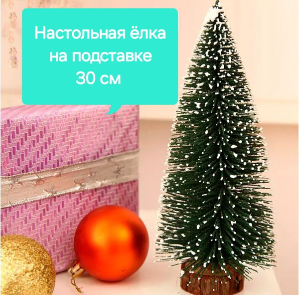 Ёлка искусственная на новый год и рождество елочка настольная с ...