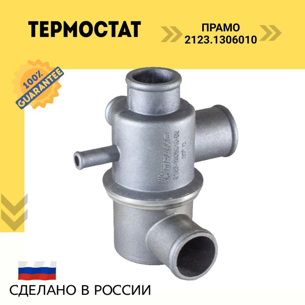 Термостат ВАЗ 2123 "Chevy Niva" (WT145) (t начала открывания 80°С) (50) (АМ)