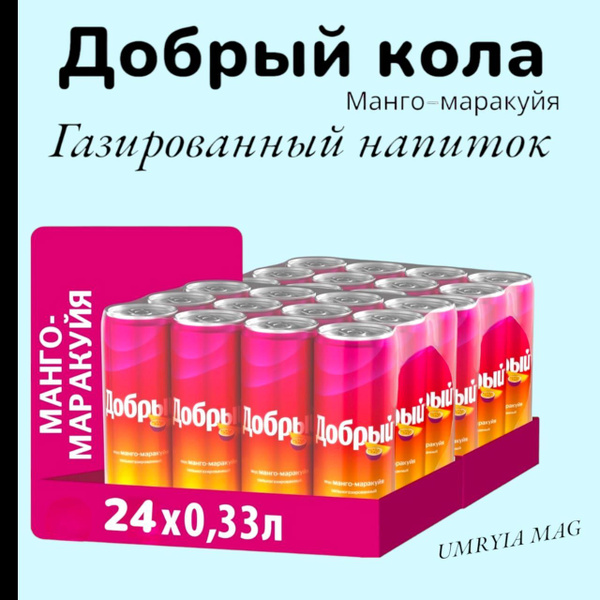 Добрый Кола Манго-Маракуя, 24шт х 0.33л, жб, Газированный напиток ...