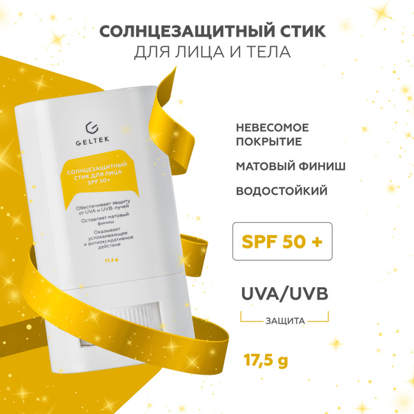 Гельтек Солнцезащитный стик для лица и тела SPF50 от загара, 17,5 гр ...