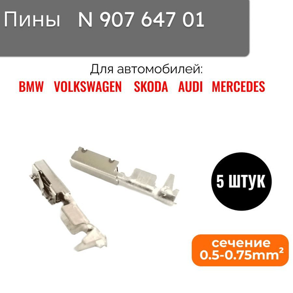 Пины N 907 647 01 (5 штук) для автомобилей VAG (VW) /BMW/Mercedes-Benz ...