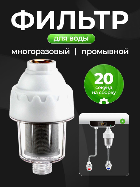 Фильтр грубой очистки воды для бытовых приборов, стиральной машины ...