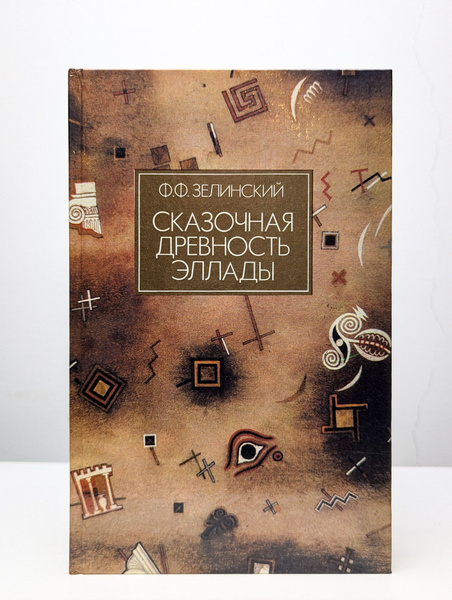 Сказочная древность Эллады. Мифы Древней Греции купить на OZON по ...