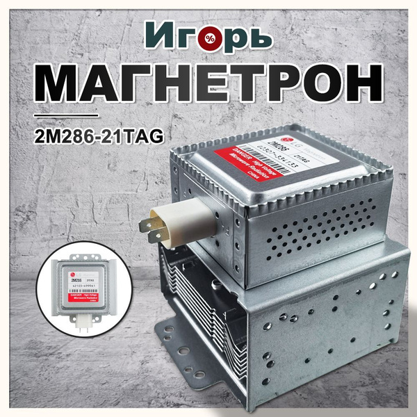 Магнетрон 2м286-21 купить на OZON по низкой цене (1783412984)