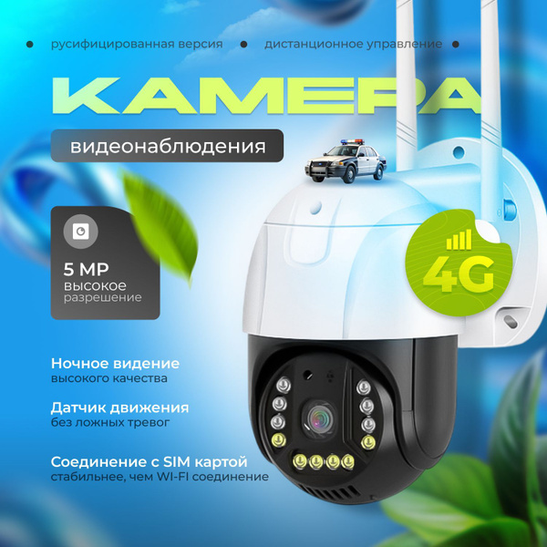 Камера видеонаблюдения уличная с сим картой 5Мп 4G, поворотная IP ...