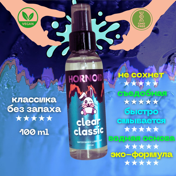 Не сохнущая интимная смазка на водной основе CLEAR CLASSIC - съедобная ...
