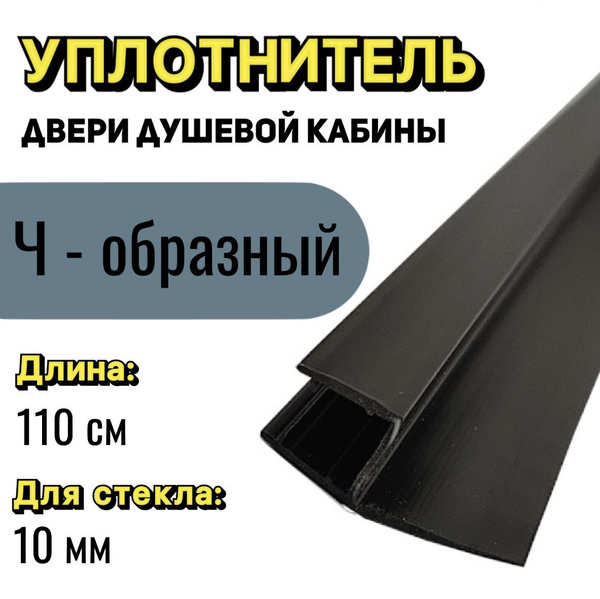 Уплотнитель для стекла двери душевой кабины толщиной 10 мм., Ч-образный ...