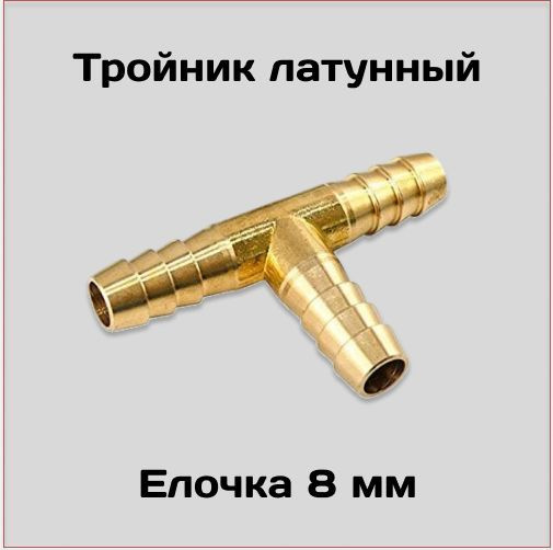 Тройник латунный T-тип, диаметр 8 мм. купить на OZON по низкой цене ...