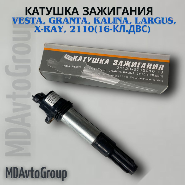 Катушка зажигания Ваз 2110, Веста, Приора, Х Рей, Ларгус, Гранта ...
