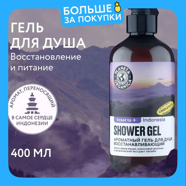 Planeta Organica Ticket to Indonesia Гель для душа женский ...