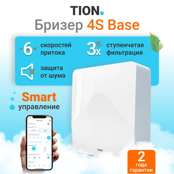 Tion Система приточной вентиляции Tion Бризер 4S Family купить на OZON ...