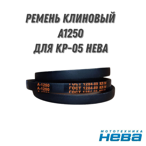Ремень А-1250 клиновый А48 13х1220Li/1250Lw для косилки КР-05 Нева ...