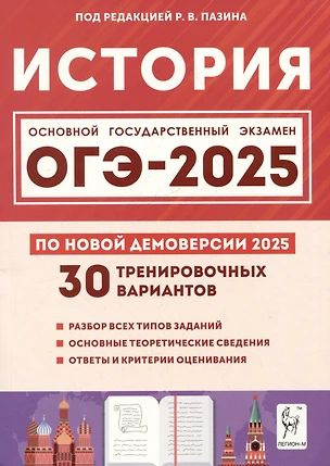 Характеристики История. Подготовка к ОГЭ-2025. 9 класс. 30 ...