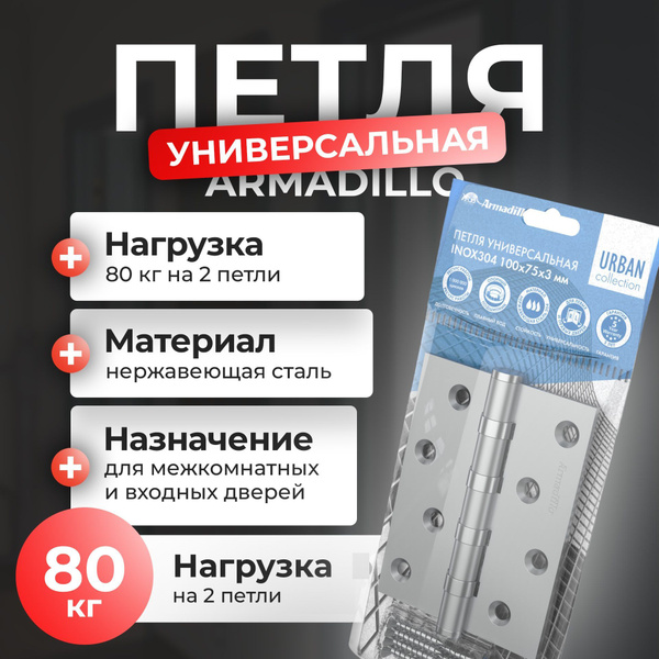 Петля дверная универсальная Armadillo 1 штука, цвет хромовый купить на ...