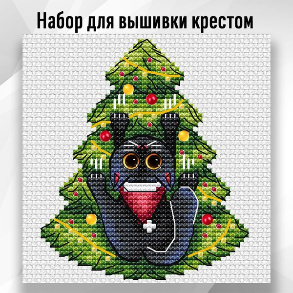 Набор для вышивки крестом кот "Я твою елку ронял" купить на OZON по ...