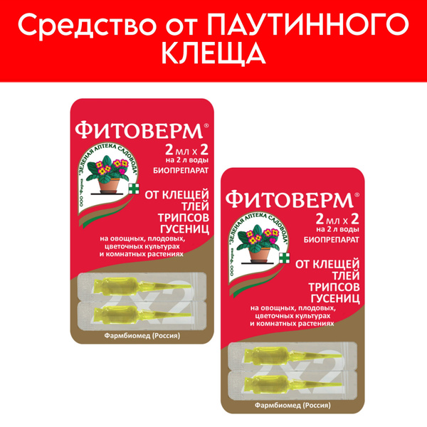 Инсектицид Фитоверм от вредителей для комнатных и садовых растений от ...