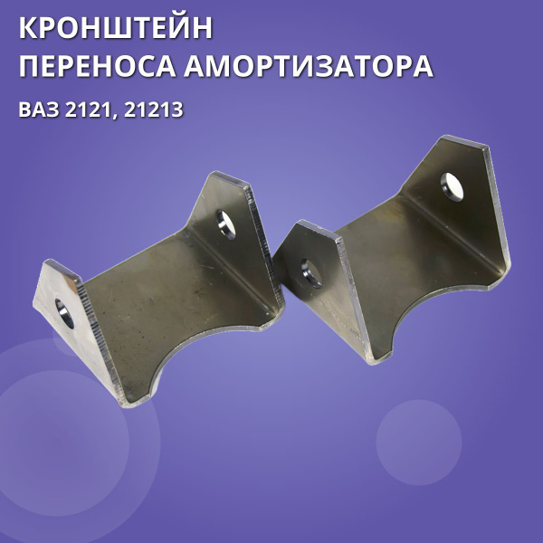 Кронштейн переноса амортизатора 2121-21213 лифт. (2шт) старого образца ...