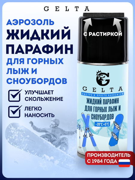 Gelta. Жидкий Парафин Скольжения для горных лыж и сноубордов (Аэрозоль ...