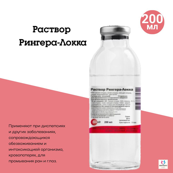 БИОНИТ, Раствор Рингера-Локка, 200 мл купить на OZON по низкой цене ...