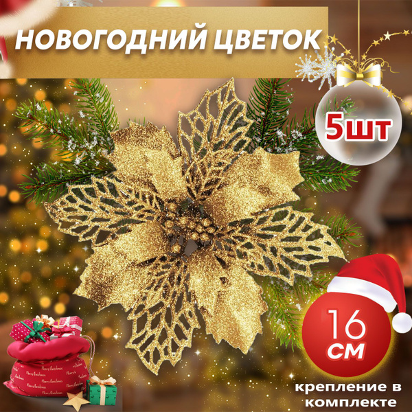 Елочные украшения новогодние цветы на елку 5 шт, елочные игрушки, 16cm ...