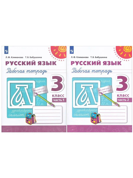 Климанова. Русский язык. Рабочая тетрадь. 3 класс. В 2-х ч. (Комплект ...